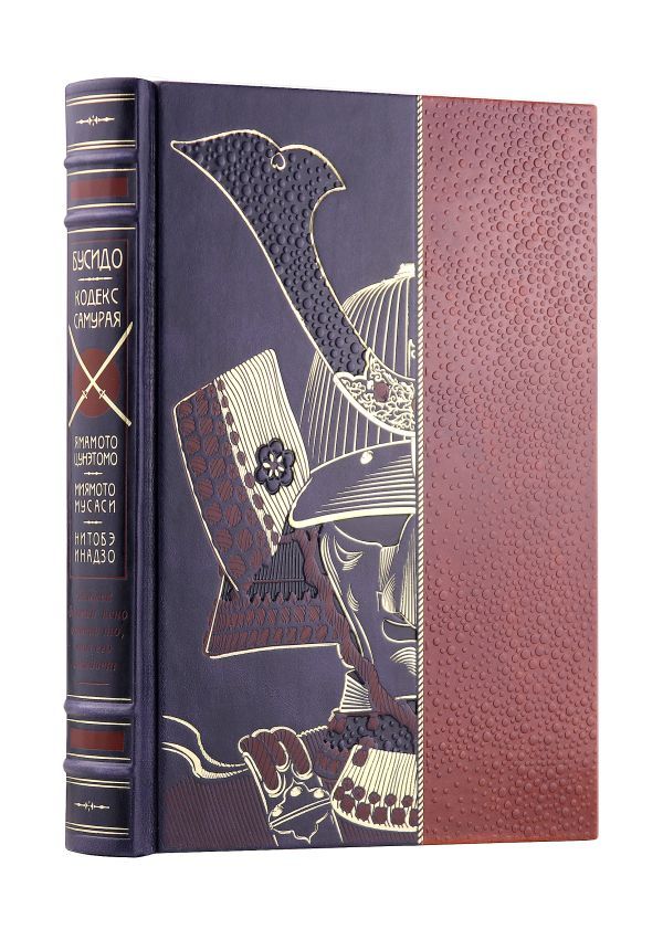 Кодекс самурая. Хагакурэ Бусидо. Книга Пяти Колец. Книга в коллекционном кожаном переплете ручной работы