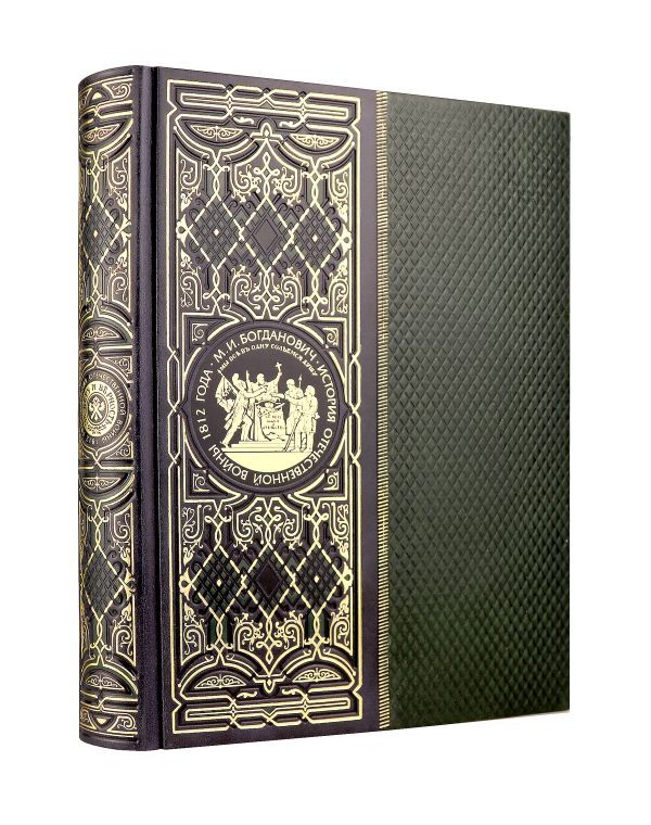 История Отечественной войны 1812 года. Книга в коллекционном кожаном инкрустированном переплете ручной работы с окрашенным и золочёным обрезом