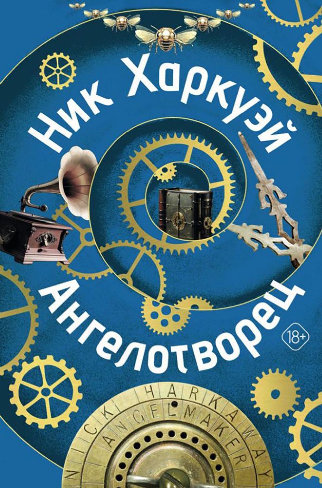 Ангелотворец: роман