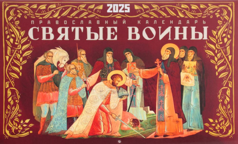 Святые воины. Православный календарь 2025 (перекидной)