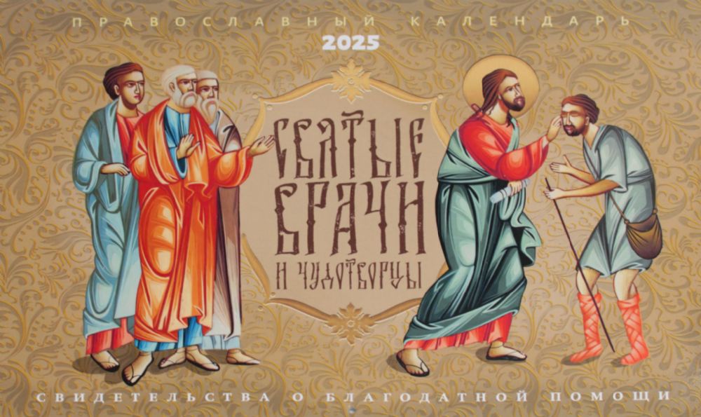 Святые врачи и чудотворцы. Православный календарь 2025 (перекидной)