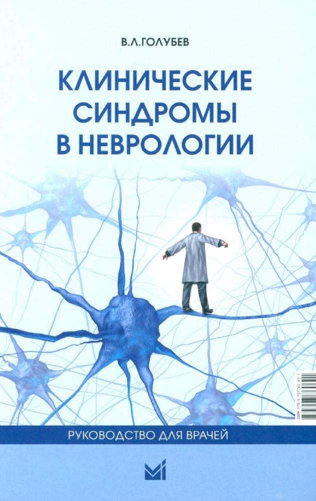 Клинические синдромы в неврологии. Руководство для врачей. 3-е изд