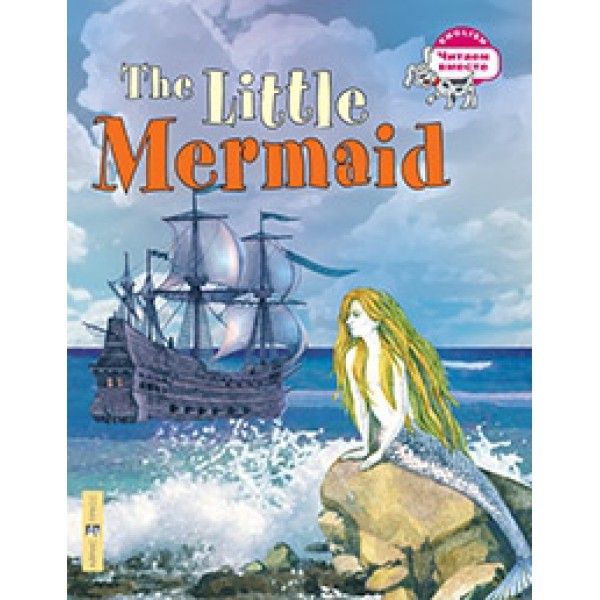 Русалочка = The Litte Mermaid (на англ. языке)