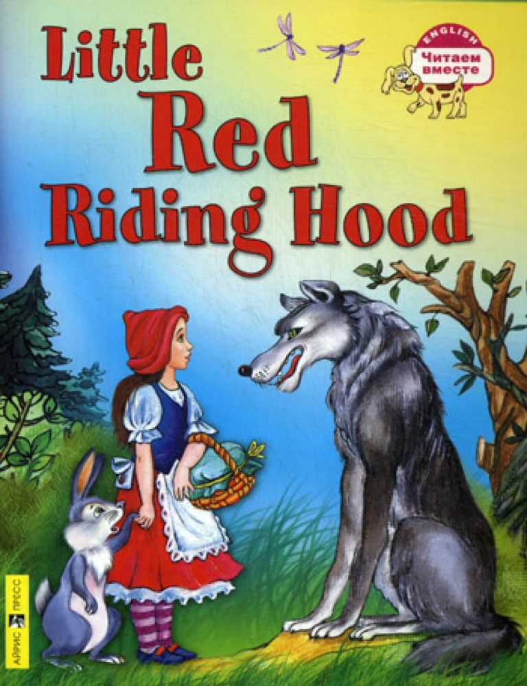 Красная Шапочка = Little Red Ridihg Hood. (на англ. яз.)