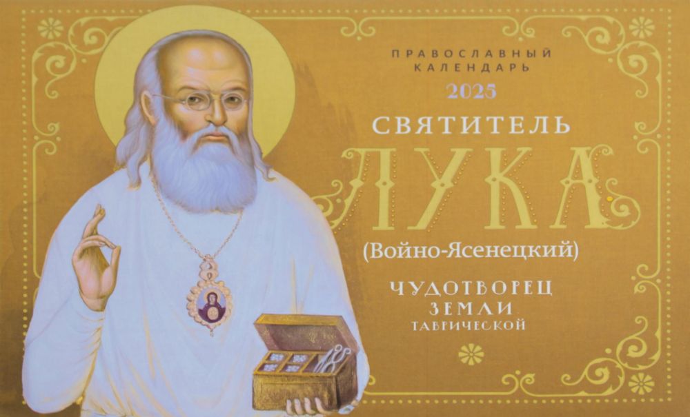 Чудотворец земли Таврической, святитель Лука (Войно-Ясенецкий). Православный календарь 2025 (перекидной)