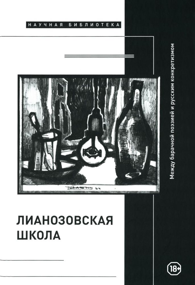 Лианозовская школа: между барачной поэзией и русским конкретизмом