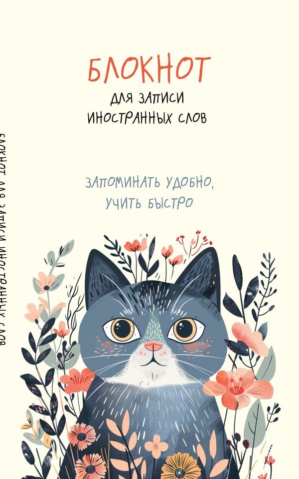 Блокнот для записи иностранных слов (цветочный кот)
