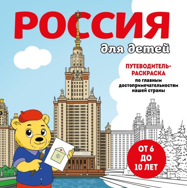 Россия для детей. Путеводитель-раскраска по главным достопримечательностям нашей страны (от 6 до 10 лет)