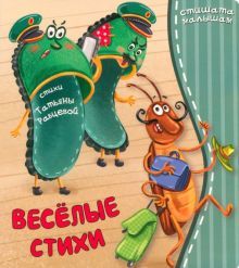 Веселые стихи