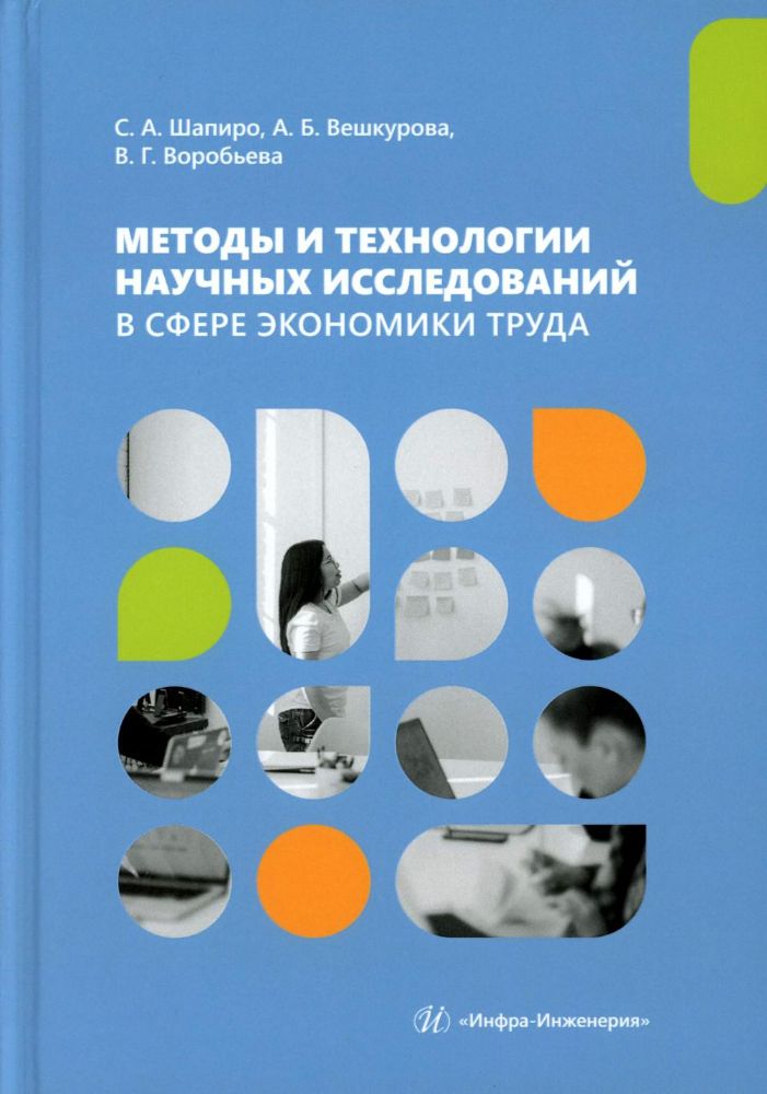 Методы и технологии научных исследований в сфере экономики труда: Учебно-методическое пособие