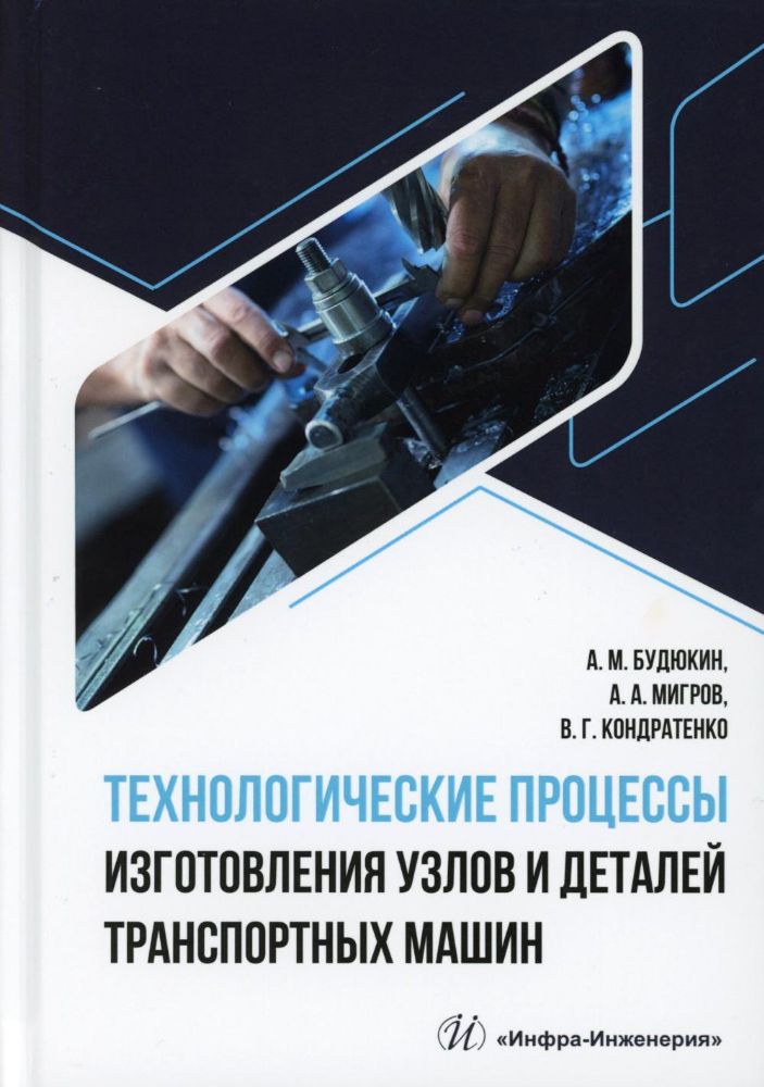 Технологические процессы изготовления узлов и деталей транспортных машин: Учебник