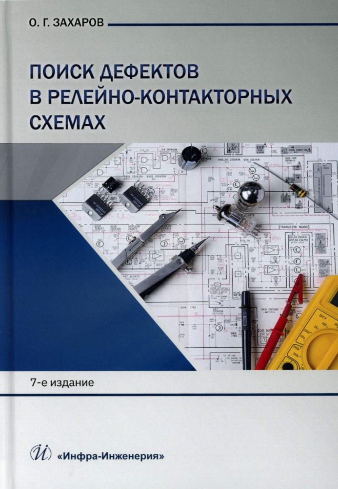 Поиск дефектов в релейно-контакторных схемах: Учебно-практическое пособие. 7-е изд