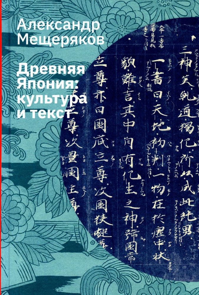Древняя Япония: культура и текст. 4-е изд., испр