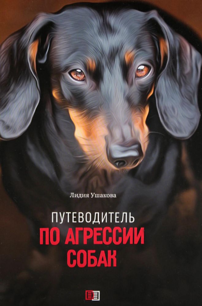 Путеводитель по агрессии собак