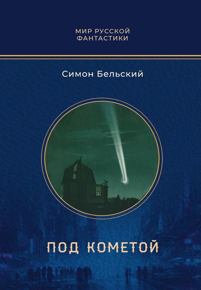 Под кометой: роман
