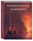 Великие русские художники