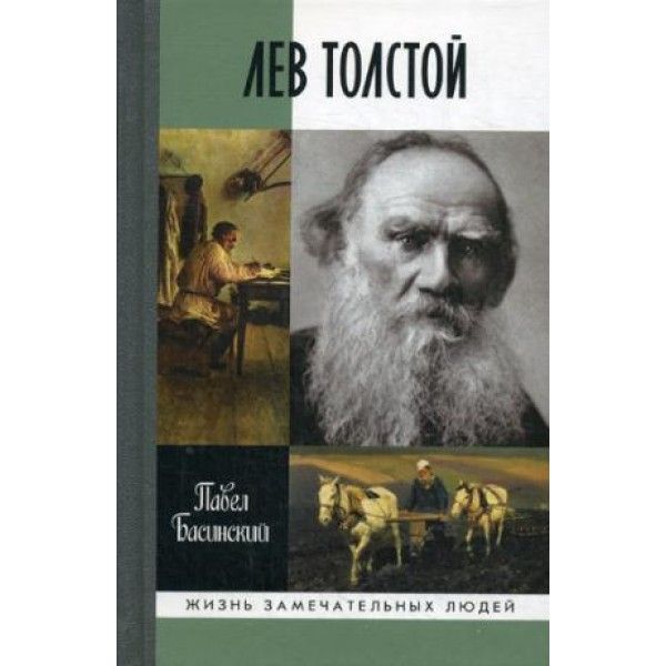 Лев Толстой.Свободный человек