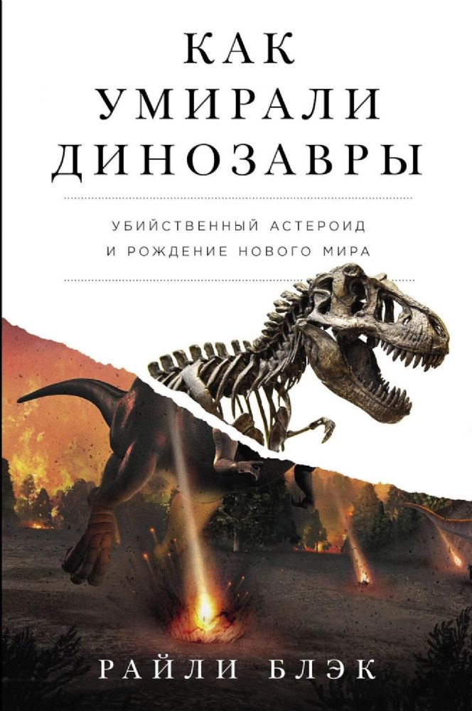 Как умирали динозавры.Убийственный астероид и рождение нового мира