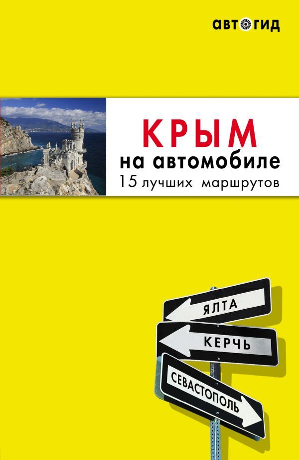 Комплект из 2х книг про Крым (ИК)
