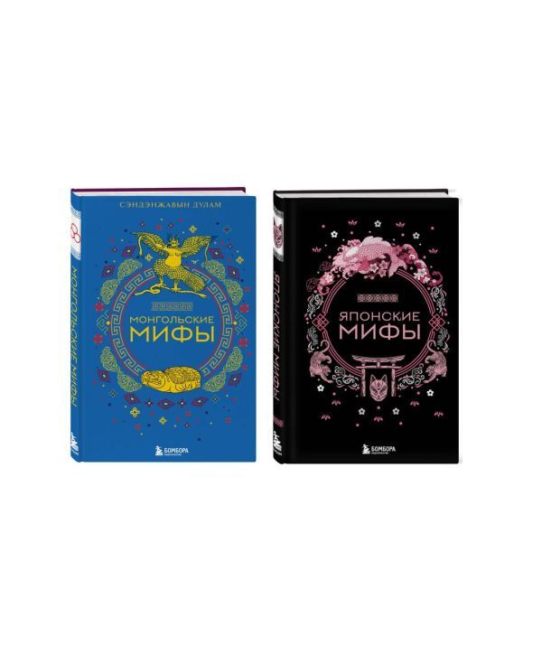 Комплект из 2х книг Монгольские мифы + Японские мифы (ИК)