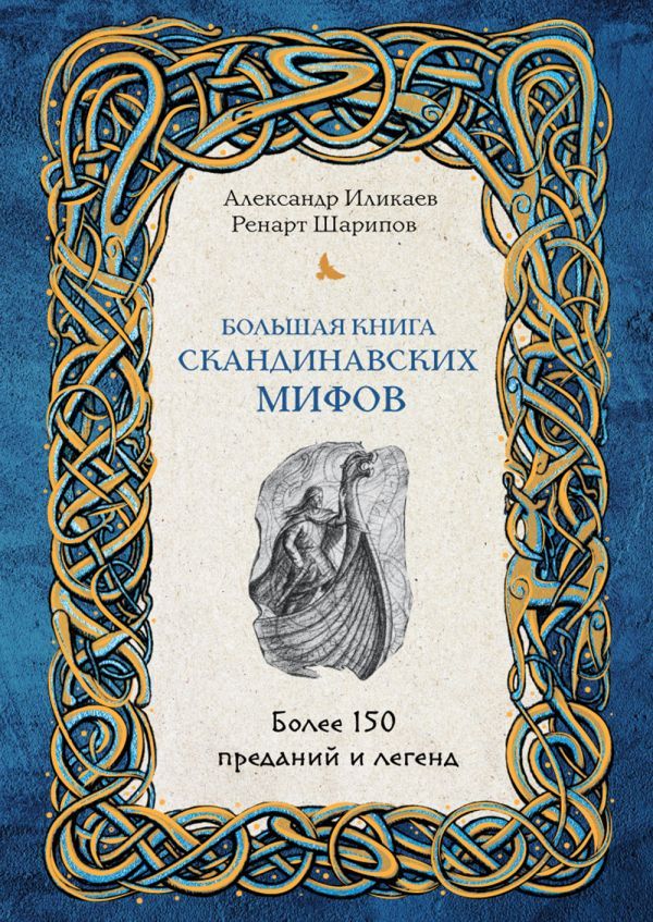 Большая книга скандинавских мифов. Более 150 преданий и легенд + Большая книга славянских мифов (ИК)