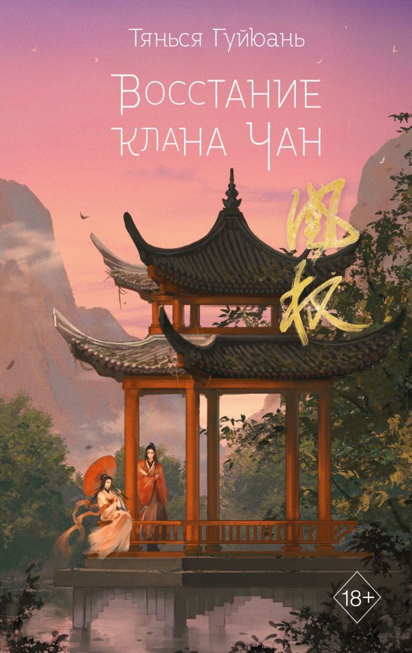 Комплект из 2-х книг: Восхождение фениксов + Восстание клана Чан