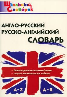 Англо-русский,Русско-английский словарь