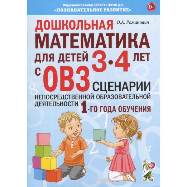 Дошкольная математика для детей 3-4 лет с ОВЗ: сценарии непосредственно образовательной деятельности 1-го года обучения