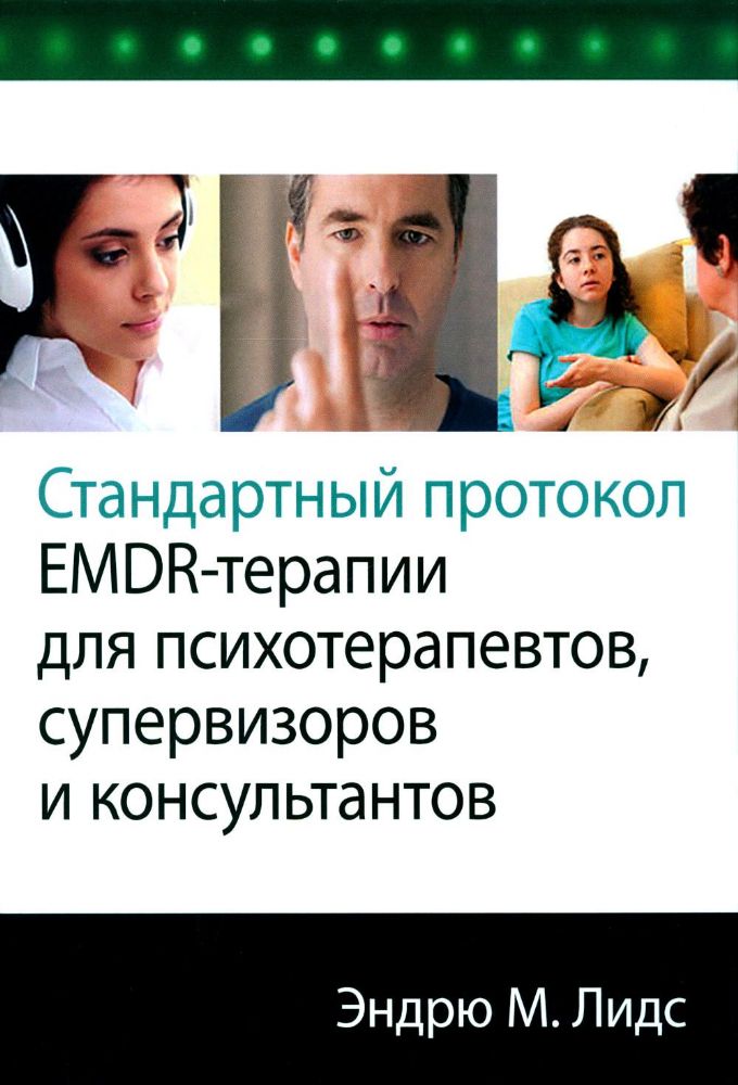 Стандартный протокол EMDR-терапии для психотерапевтов, супервизоров и консультантов