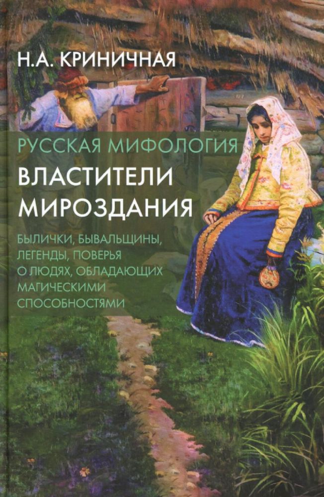 Русская мифология. Властители мироздания. 2-е изд