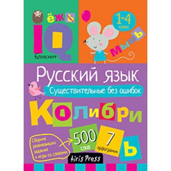 Русский язык. Существительные без ошибок. 1-4 класс