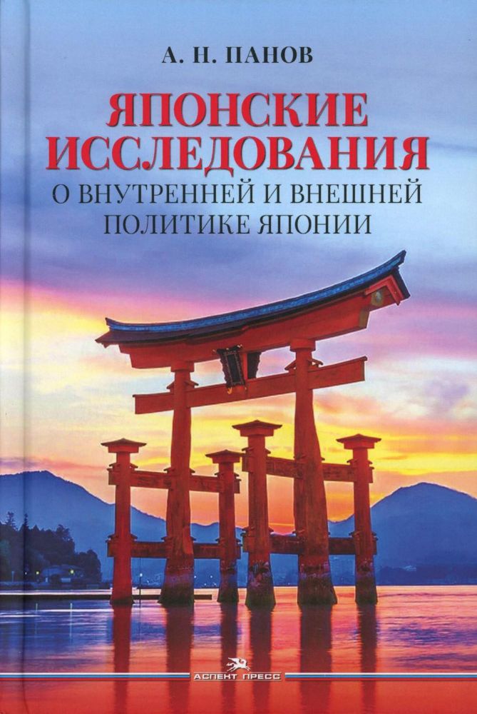 Японские исследования: О внутренней и внешней политике Японии: монография