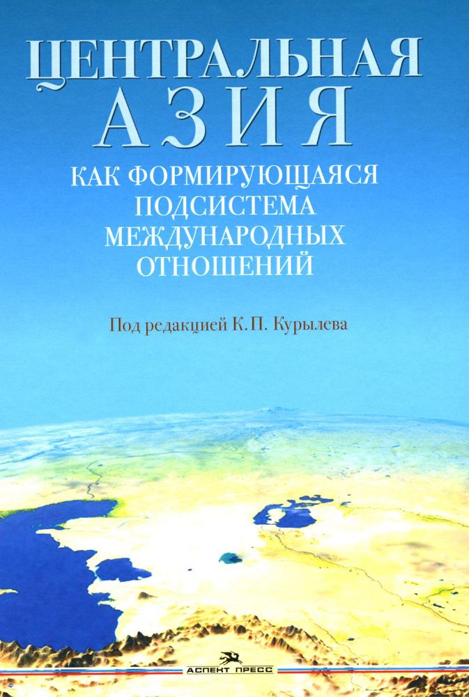 Центральная Азия как формирующаяся подсистема международных отношений: монография