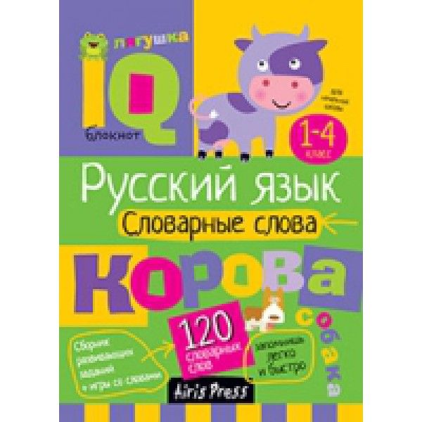 Русский язык. Словарные слова. 1-4 класс