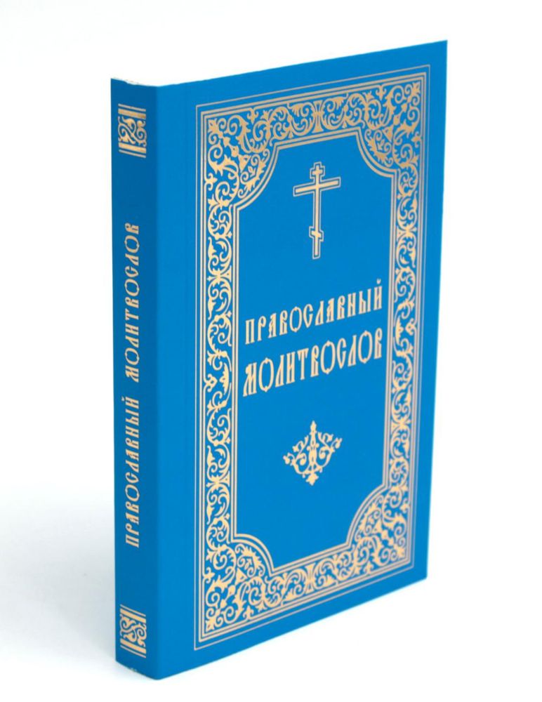 Православный молитвослов (карманный). 8-е изд