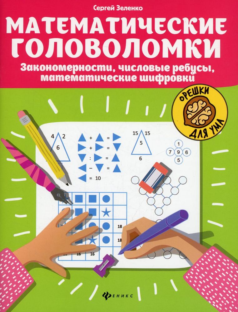 Математические головоломки: закономерности, числовые ребусы, математические шифровки. 9-е изд