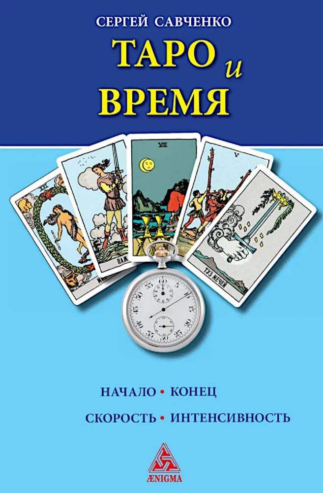 Таро и время