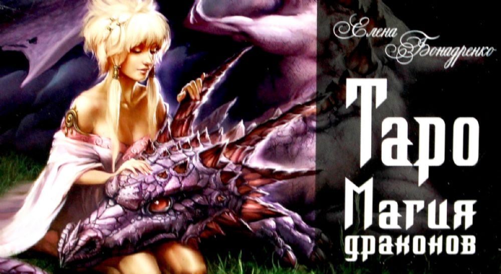 Магия драконов (78 карт +2 листа)