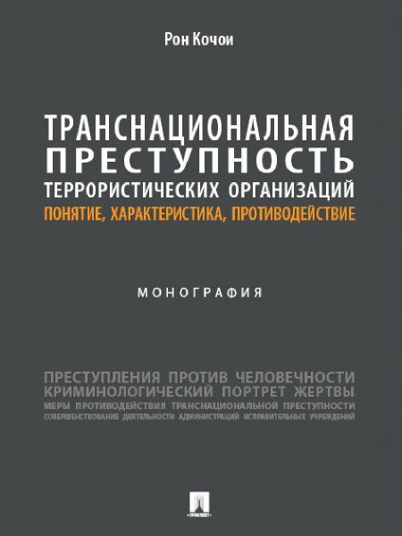 Транснациональная преступность террористических организаций.Понятие,характерист.