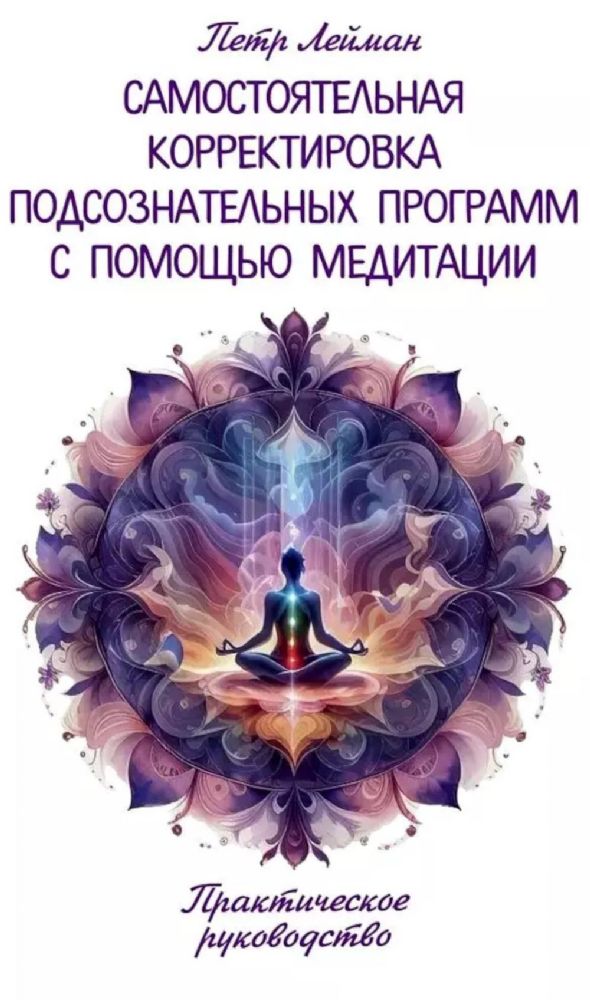 Самостоятельная корректировка подсознательных программ с помощью медитации