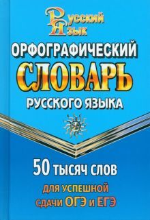50 000 слов Орфограф.словарь для сдачи ОГЭ и ЕГЭ