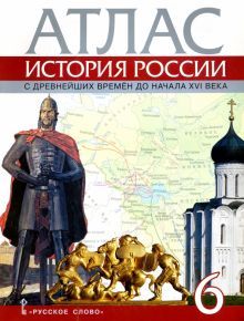 Атлас 6кл История России с др.вре. до нач.XVIв