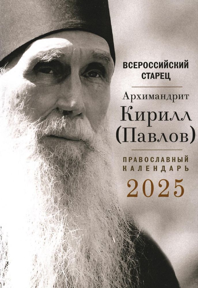 Всероссийский старец. Архимандрит Кирилл (Павлов). Православный календарь 2025