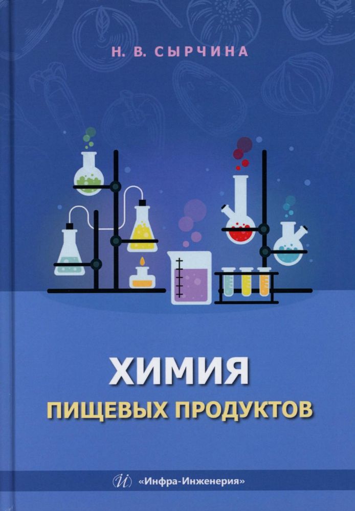 Химия пищевых продуктов: Учебное пособие
