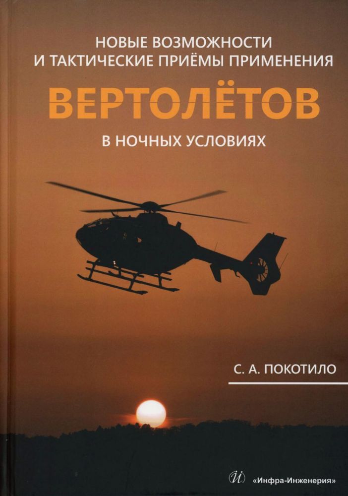 Новые возможности и тактические приемы применения вертолетов в ночных условиях: млнлграфия