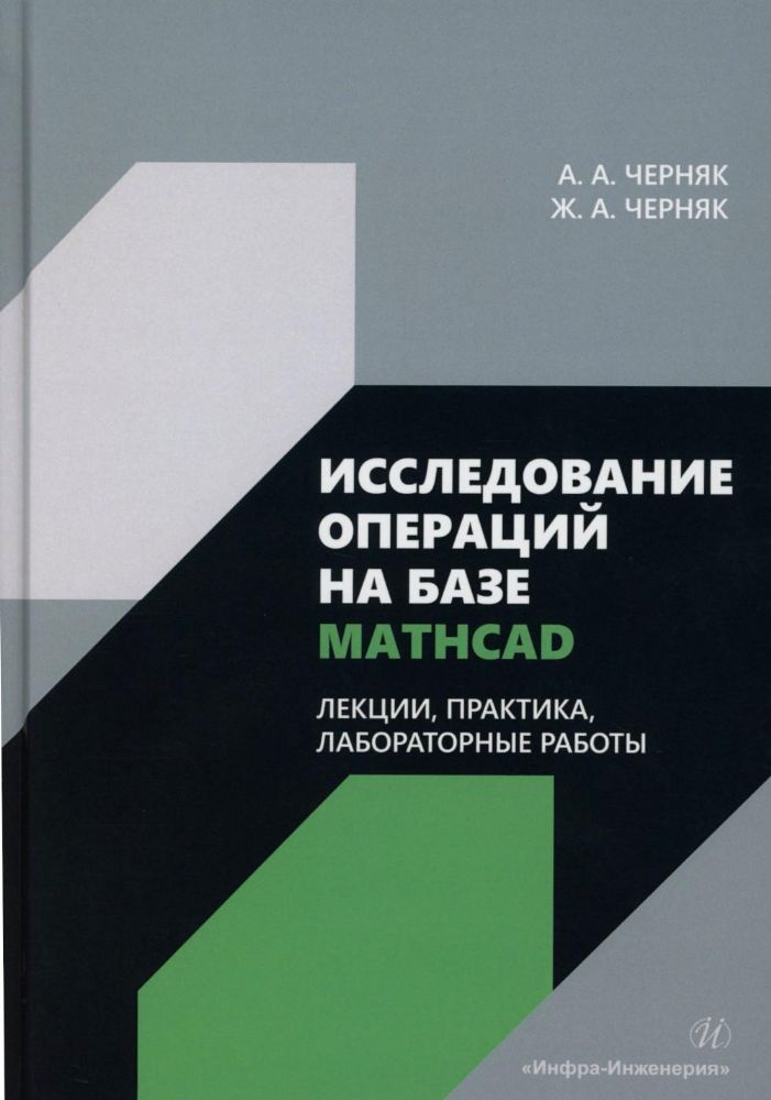 Исследование операций на базе Mathcad. Лекции, практика, лабораторные работы: Учебное пособие