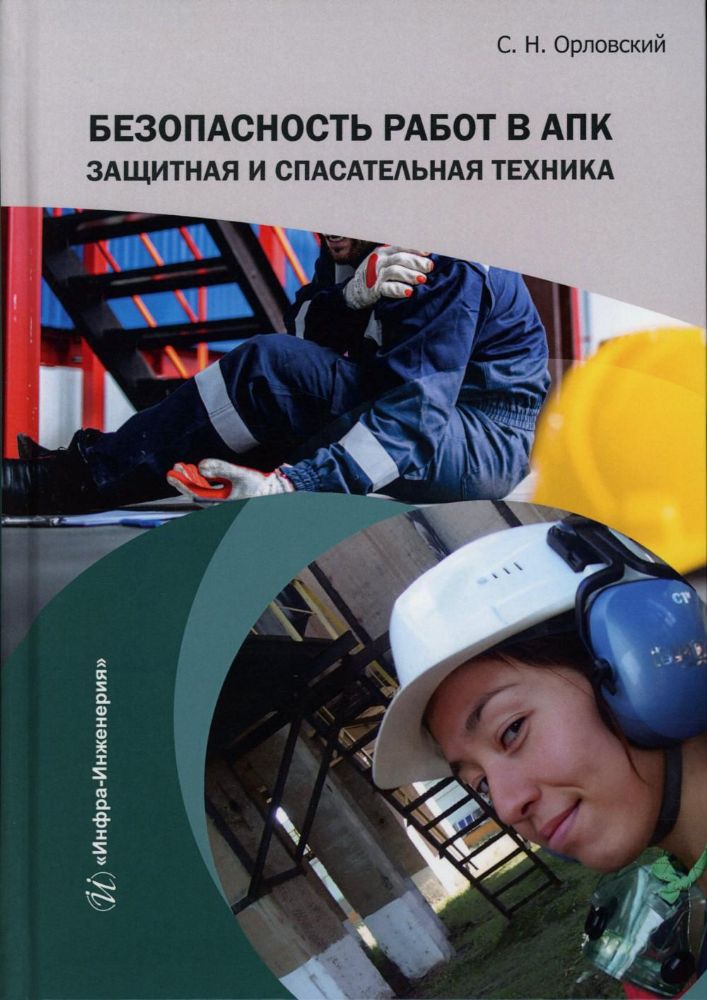 Безопасность работ в АПК. Защитная и спасательная техника: Учебное пособие