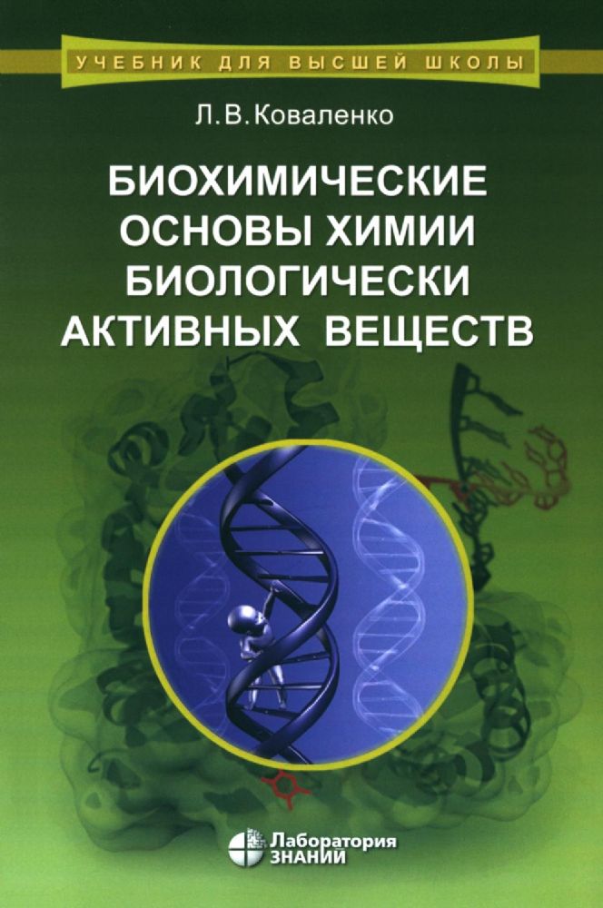 Биохимические основы химии биологически активных веществ: Учебное пособие. 6-е изд