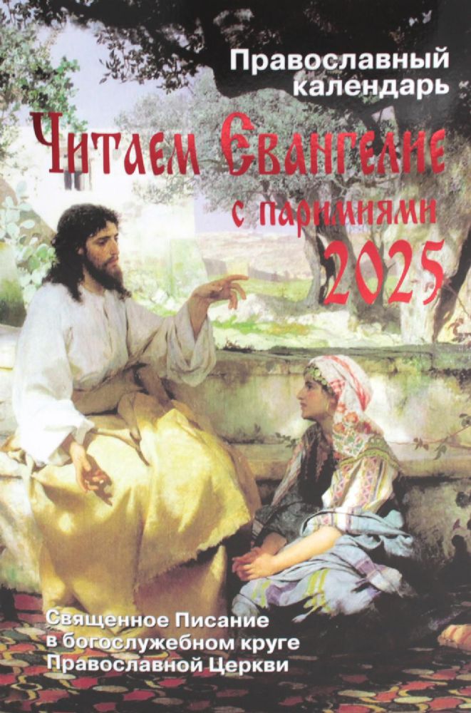 Читаем Евангелие с паримиями. Православный календарь на 2025 год