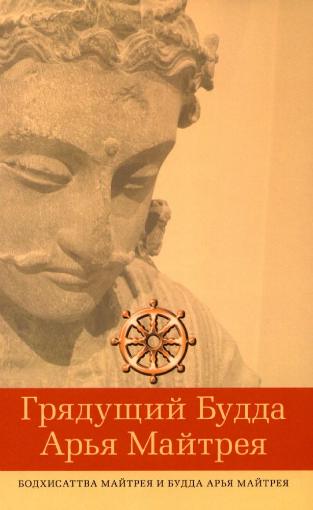 Грядущий Будда Арья Майтрея, бодхисаттва Майтрея и Будда Арья Майтрея. 2-е изд
